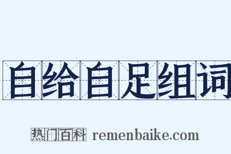 自给自足组词是什么意思的图片
